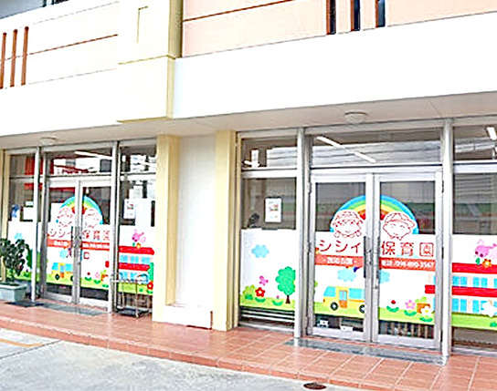 シシィ保育園・我如古園/外観